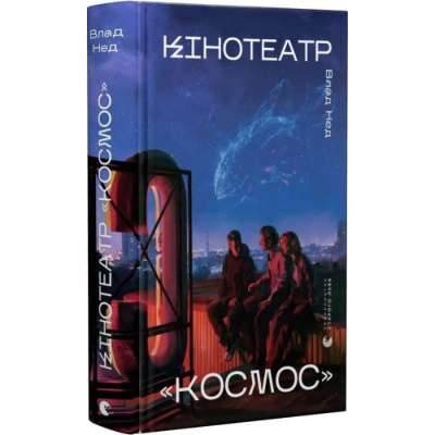 Фото - Кінотеатр «Космос»