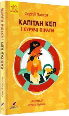 Фото - Пригоди: Капітан Кеп і курячі пірати