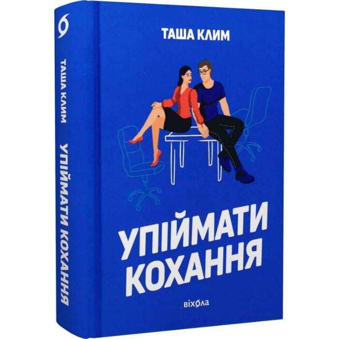 Упіймати кохання