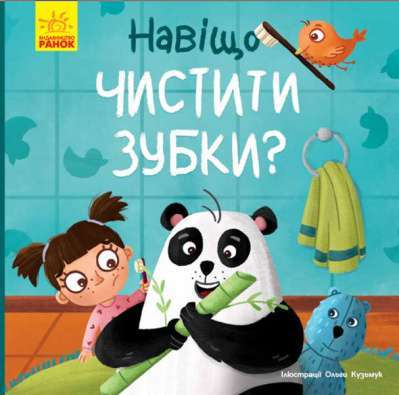 Фото - Тося та Лапка: Навіщо чистити зубки?