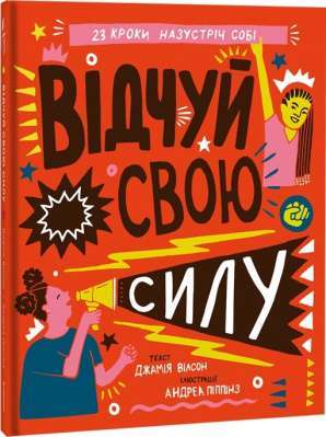 Фото - Відчуй свою силу