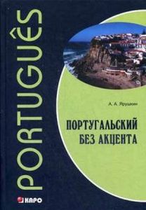 Фото - Ярушкин Португальский без акцента