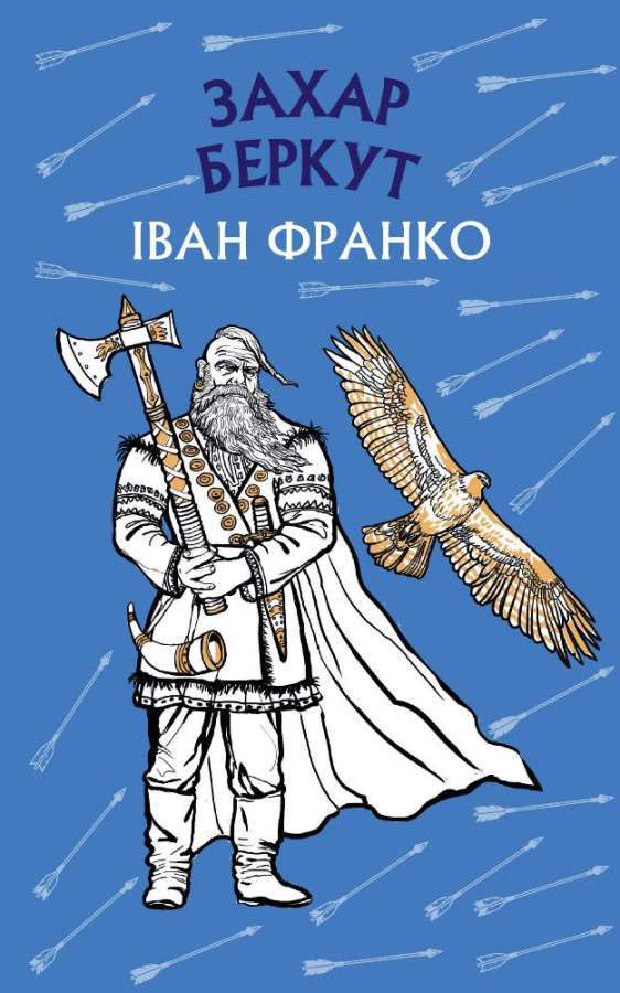 Фото - Захар Беркут. Історична повість. Образ громадського життя Карпатської Русі в XIII віці