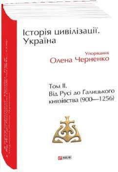 Фото - Історія цивілізації. Україна. Том 2.Від Русі до Галицького князівства (900-1256)