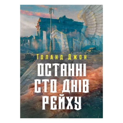 Фото - Останні сто днів рейху