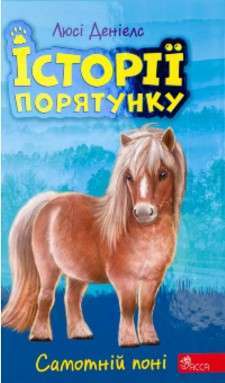 Фото - Історії порятунку. Книга 8. Самотній поні