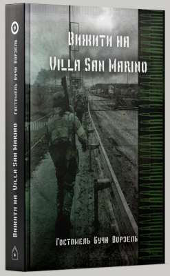 Фото - Вижити на Villa san Marino