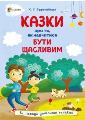 Фото - Казки про те, як навчитися бути щасливим. Та поради дбайливим батькам (тверда обкладинка)