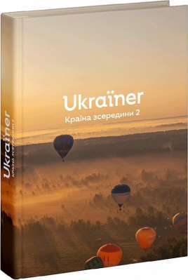 Фото - Ukraїner. Країна зсередини 2