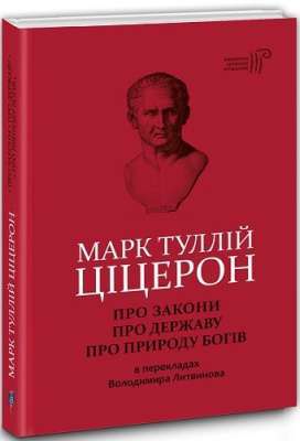 Фото - Про закони. Про державу. Про природу богів