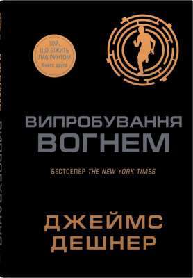 Фото - Той, що біжить лабіринтом. Випробування вогнем. Книга 2