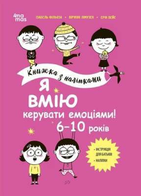 Фото - Книжка з наліпками. Я вмію керувати емоціями! 6–10 років