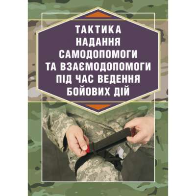 Фото - Тактика надання самодопомоги та взаємодопомоги під час ведення бойових дій