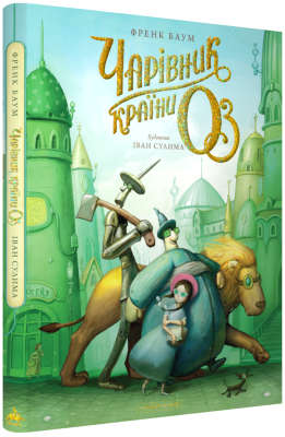 Фото - Чарівник країни Оз. Велике ілюстроване видання