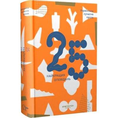 Фото - Українська сучасна проза. 25 найкращих оповідань