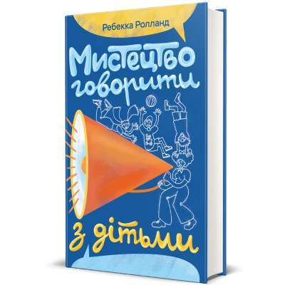 Фото - Мистецтво говорити з дітьми