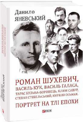 Фото - Роман Шухевич, Василь Кук, Василь Галаса, Тарас Бульба-Боровець...... Портрет на тлі епохи