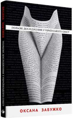 Фото - Польові дослідження з українського сексу (тверда обкладинка)