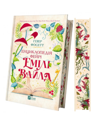 Фото - Енциклопедія фейрі Емілі Вайлд (ілюстрований зріз)