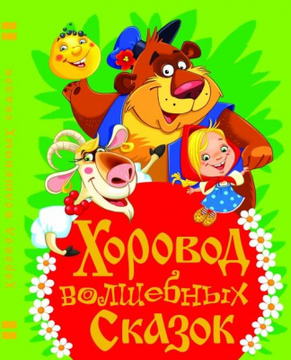 Фото - Хоровод волшебных сказок