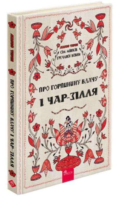 Фото - Сім мішків гречаної вовни. Книга 2. Про Горпинину вдачу і чар-зілля