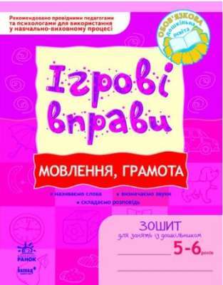 Фото - ІГРОВІ вправи. Мовлення, грамота 5-6 років/ Нов.держ.станд.2021