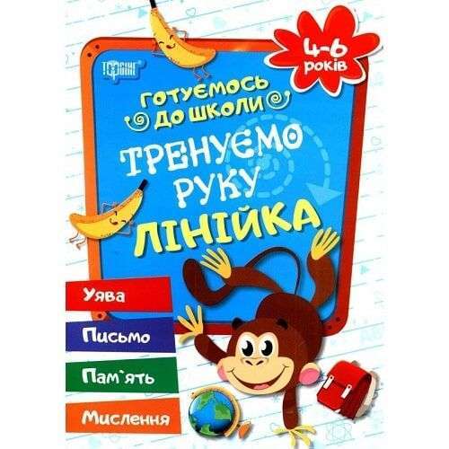 Готуємось до школи. Тренуємо руку. Лінійка. 4-6 років