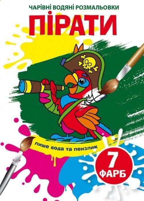 Чарівні водяні розмальовки. Пірати