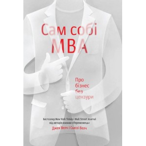 Фото - Сам собі MBA. Про бізнес без цензури