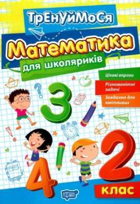 Фото - Тренуймося. 2 клас. Математика для школяриків