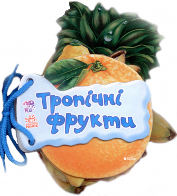 Фото - Відгадай-но: Тропічні фрукти (у)