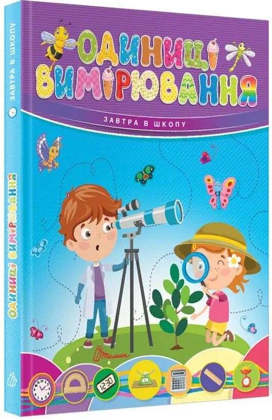 Завтра в школу: Одиниці вимірювання (укр)
