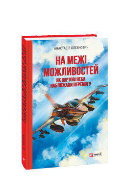 Фото - На межі можливостей. Як вартові неба наближали перемогу