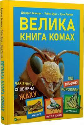 Фото - Велика книга комах