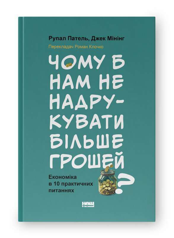 Фото - Чому б нам не надрукувати більше грошей? Економіка в десяти практичних питаннях