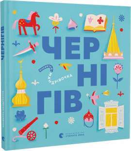 Фото - Книжечка-мандрівочка. Чернігів