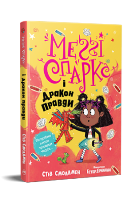 Фото - Меґґі Спаркс і дракон правди. Книга 3