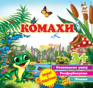 Фото - Перші кроки: Насекомые (рус)