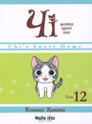 Фото - Чі. Життя однієї киці. Том 12