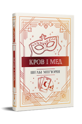 Фото - Кров і мед. Книга 2