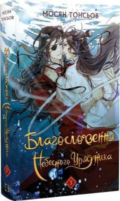Благословення Небесного Урядника. Том 3 Фото - Благословення Небесного Урядника. Том 3