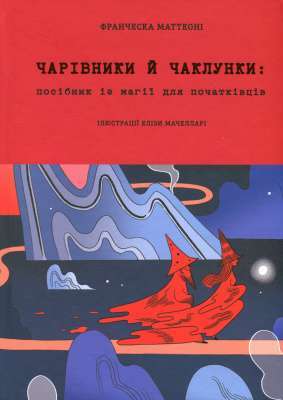 Фото - Чарівники й чаклунки: посібник із магії для початківців