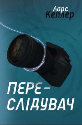 Фото - Переслідувач. Книга 5