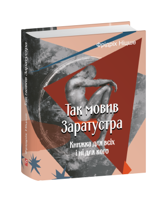 Фото - Так мовив Заратустра. Книжка для всіх і ні для кого (Подарункові міні книжки)