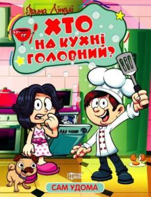 Фото - Сам удома. Хто на кухні головний