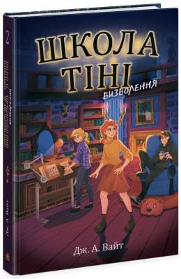 Фото - Школа Тіні. Книга 2. Визволення (у)