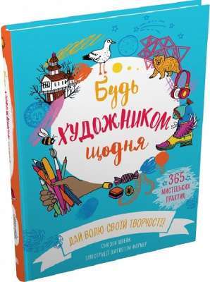 Фото - Будь художником щодня
