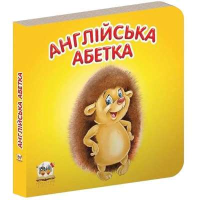 Фото - Карамелька: Англійська абетка (укр)