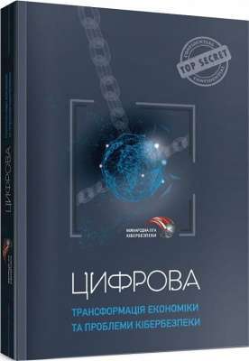 Фото - Цифрова трансформація економіки та проблеми кібербезпеки
