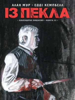 Фото - Із Пекла. Книга 3 (Колекційне видання)